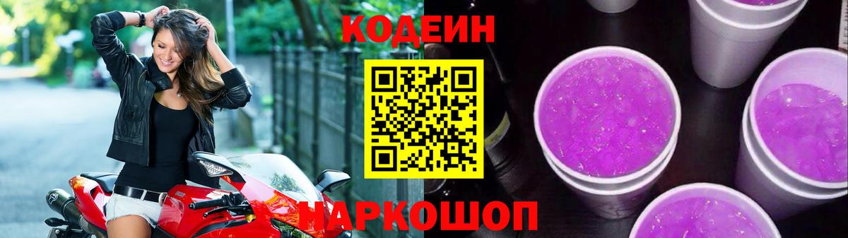 Алексеевка  Codein Purple Drank  Вход с VPN 